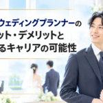 男性ウェディングプランナー