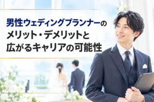 男性ウェディングプランナー