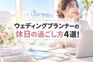 ウェディングプランナーの休日
