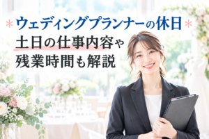 ウェディングプランナーの休日