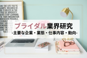 ブライダル業界研究