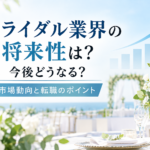 ブライダル業界の将来性