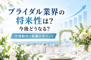ブライダル業界の将来性