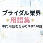 ブライダル業界用語集