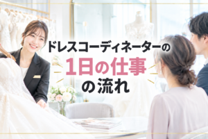 ドレスコーディネーターの仕事