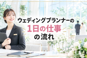 ウェディングプランナーの仕事