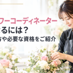 フラワーコーディネーター