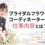 フラワーコーディネーター