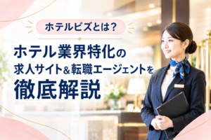 ホテルビズとは