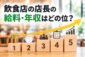 飲食店の店長の給料