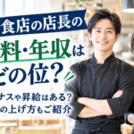 飲食店の店長の年収
