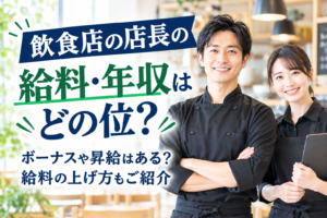 飲食店の店長の年収