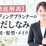 ウェディングプランナーの身だしなみ