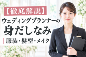 ウェディングプランナーの身だしなみ