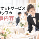 バンケットスタッフ
