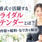 ブライダルアテンダーとは