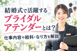 ブライダルアテンダーとは