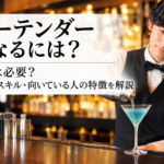 バーテンダー になるには