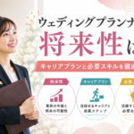 ウェディングプランナーの将来性