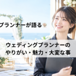 ウェディングプランナーのやりがい