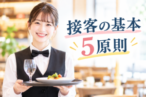 接客の基本5原則