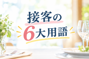 接客の6大用語