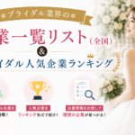 ブライダル企業一覧