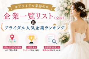 ブライダル企業一覧