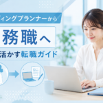 ウェディングプランナーから事務職