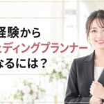 未経験からウェディングプランナー