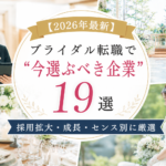 ブライダル企業