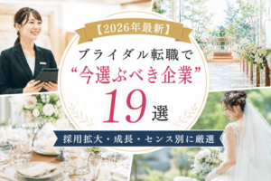 ブライダル企業