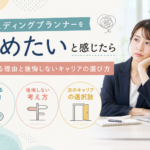ウェディングプランナー辞めたい