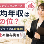 ウェディングプランナーの平均年収