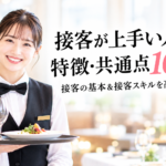 接客がうまい人の特徴