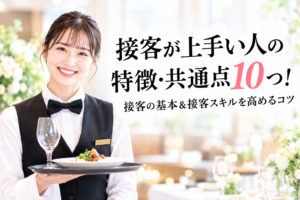 接客がうまい人の特徴