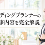 ウェディングプランナーの仕事内容