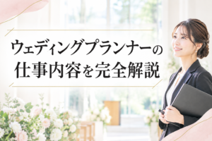 ウェディングプランナーの仕事内容