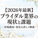 ブライダル業界の現状