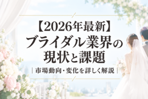 ブライダル業界の現状