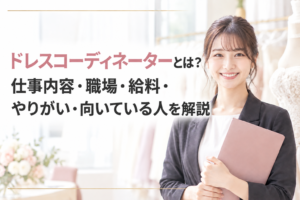 ドレスコーディネーターの仕事内容
