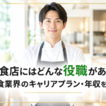 飲食店の役職