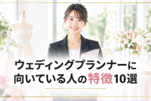ウェディングプランナーに向いている人