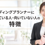 ウェディングプランナーに向いている人