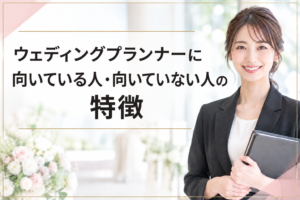 ウェディングプランナーに向いている人