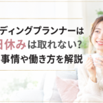 ウェディングプランナー土日休み