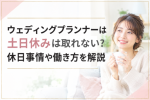 ウェディングプランナー土日休み