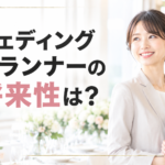 ウェディングプランナーの将来性