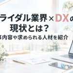 ブライダル業界のDX