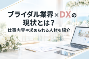 ブライダル業界のDX